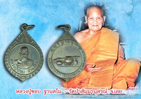 ขายแล้ว*40329 เหรียญรุ่น 4 หลวงปู่ชอบ วัดป่าสัมมานุสรณ์ ปี 2517 เลย เนื้อทองแดง 72