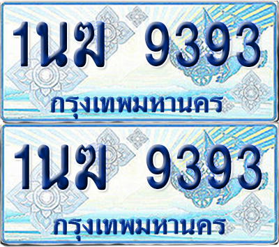 ทะเบียนรถตู้ 9393 รถตู้ป้ายฟ้า 1นฆ 9393 เลขประมูล (1)