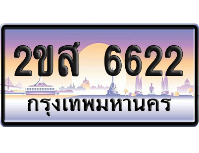 ทะเบียน 6622 ป้ายประมูล – 2ขส 6622 เลขคู่ (เลขสวย)