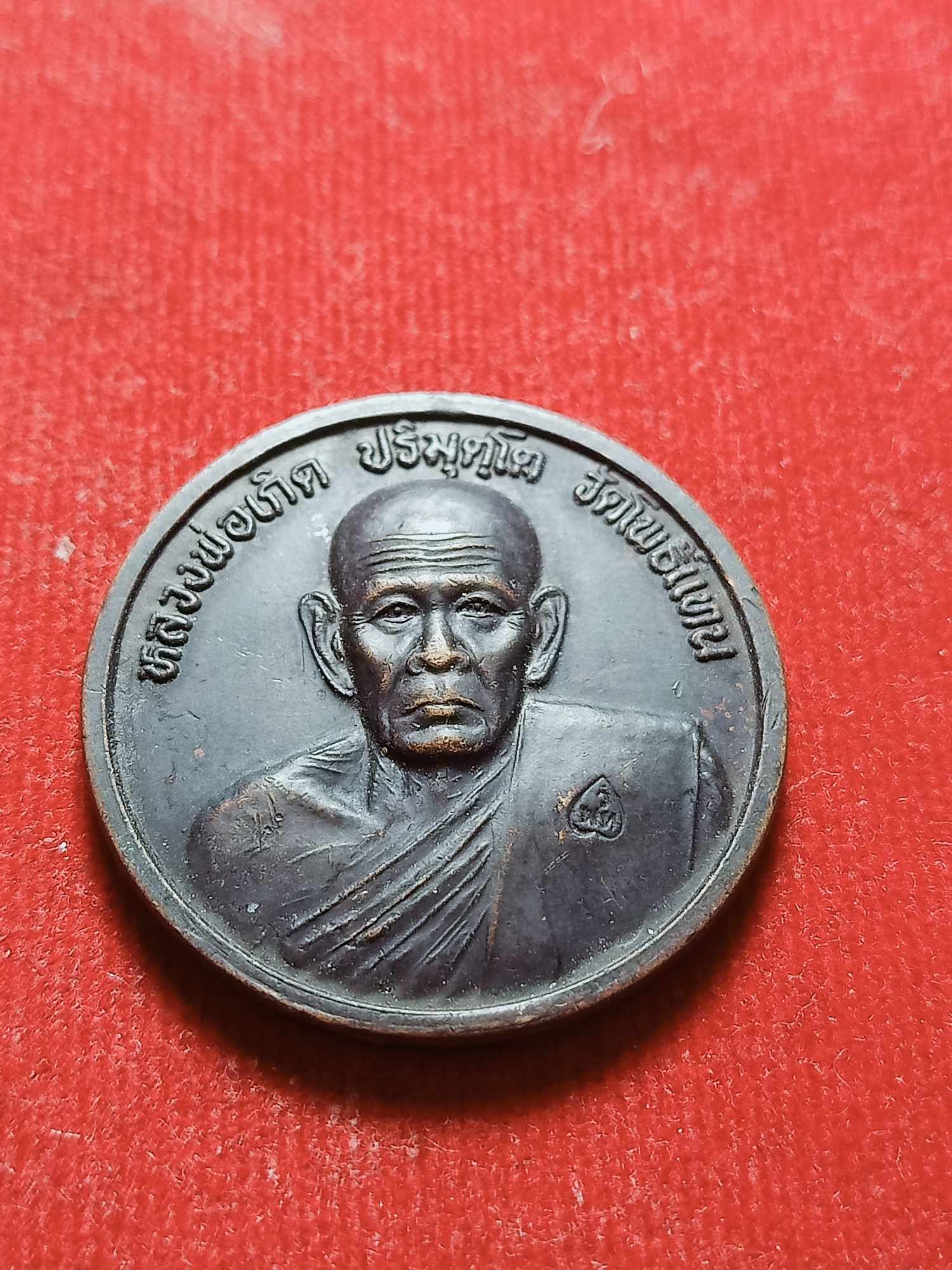 เหรียญขวัญถุง หลวงพ่อเกิด ปริมุตฺโต วัดโพธิ์แทน จ นครนายก (SKU-03669)