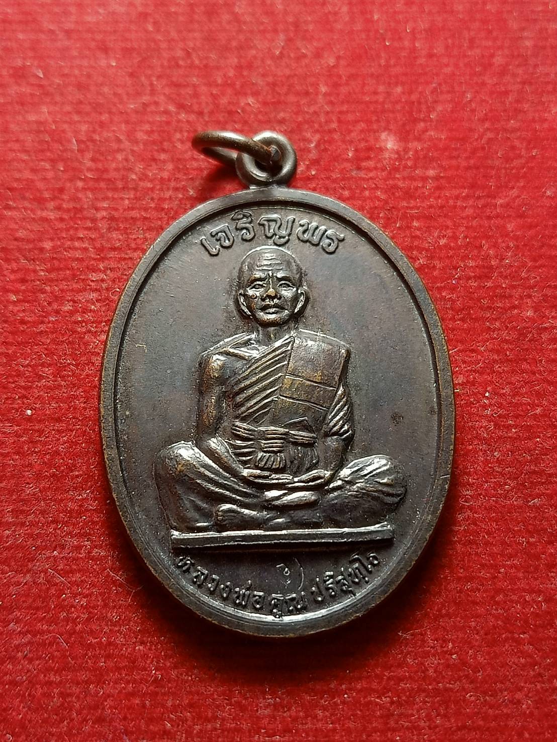 เหรียญหลวงพ่อคุณ เจริญพร เมตตามหานิยม วัดบ้านไร่ จ.นครราชสีมา ปี 2556 (SKU-07635)