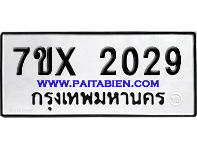 จองทะเบียนรถ 7ขx 2029 จากกรมขนส่ง อย่างถูกต้อง