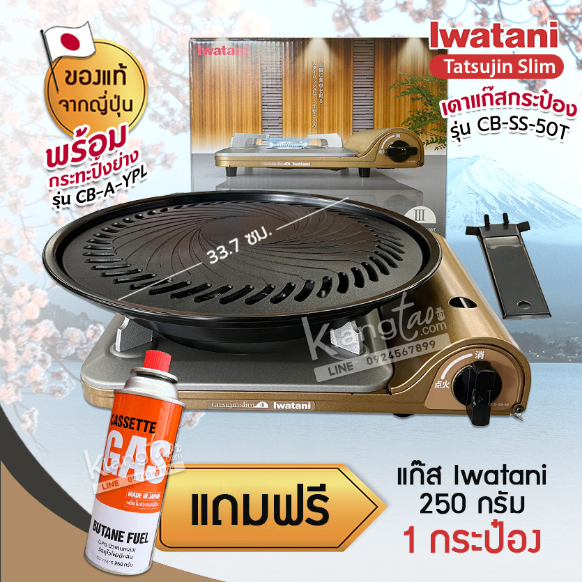 Iwatani เตาแก๊สกระป๋องพกพา รุ่น CB-SS-50T พร้อมกระทะปิ้งย่าง รุ่น CB-A-YPL ขนาด 33.7 ซม. แถมฟรีแก๊สกระป๋อง เลือกได้