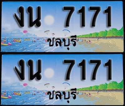 ทะเบียน 7171 – งน 7171 ชลบุรี (1)