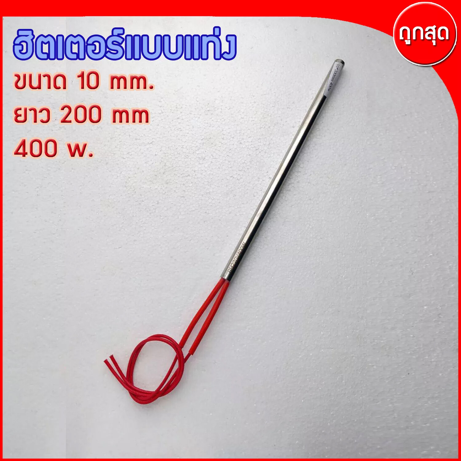 CARTRIDGE HEATER ฮีทเตอร์แท่ง ขนาด 10 mm