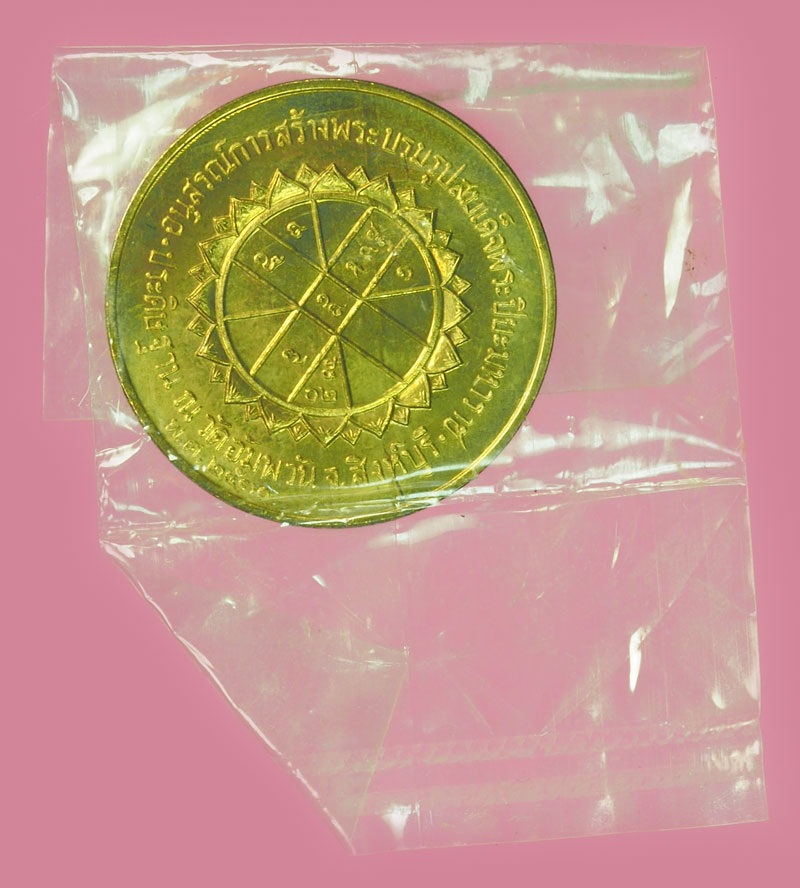 *38159 เหรียญดวง ในหลวงรัชกาลที่ 5 หลวงพ่อจรัญ วัดอัพพวัน ปี 2530 ซองเดิม สิงห์บุรี 82