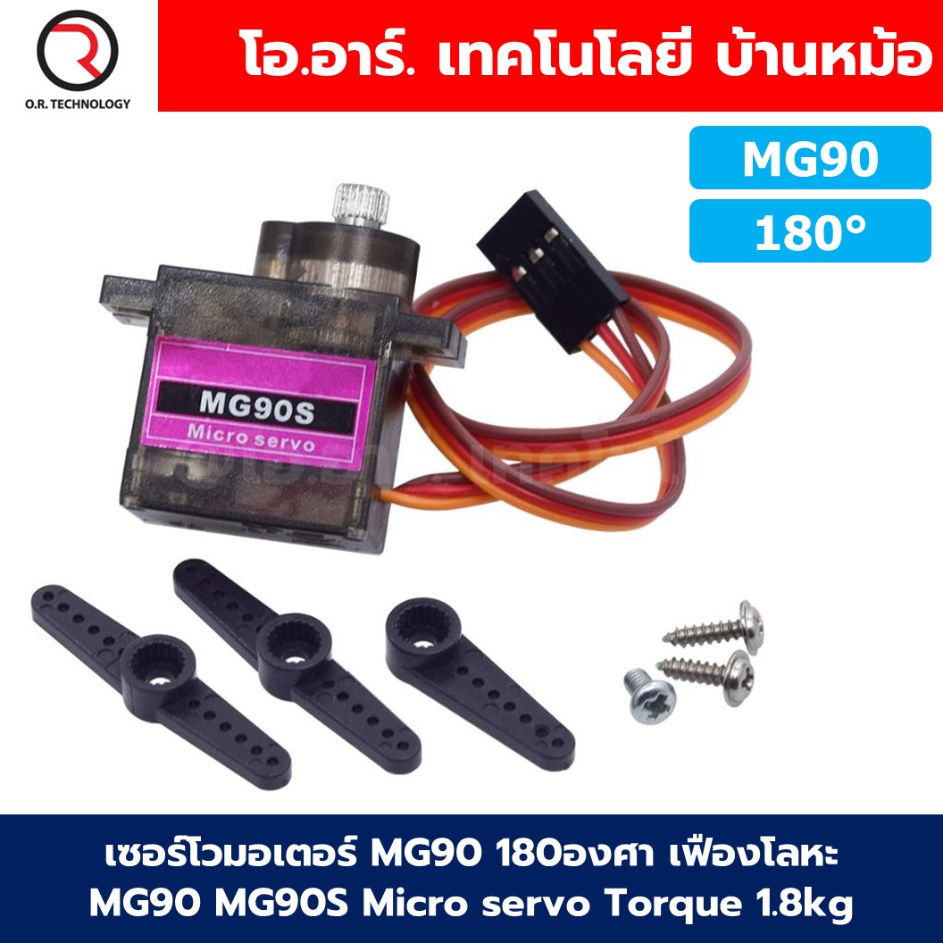 เซอร์โวมอเตอร์ SG90MG90 MG90S 180องศา/360องศา เฟืองพลาสติก/เฟืองโลหะ MG90 SG90 9g Micro servo 180degree/360degree ไมโครเซอร์โว ฐานรองเซอร์โว