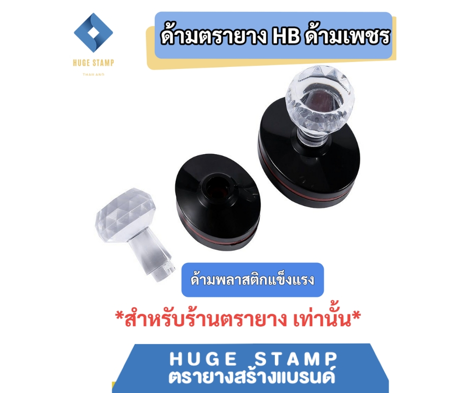 ด้ามเปล่าตรายางหมึกในตัว HฺB หัวเพชร วงรี HBOV 3040 3045 3550 3752 4060 สำหรับร้านตรายาง แพคเป็นชุด นับง่าย