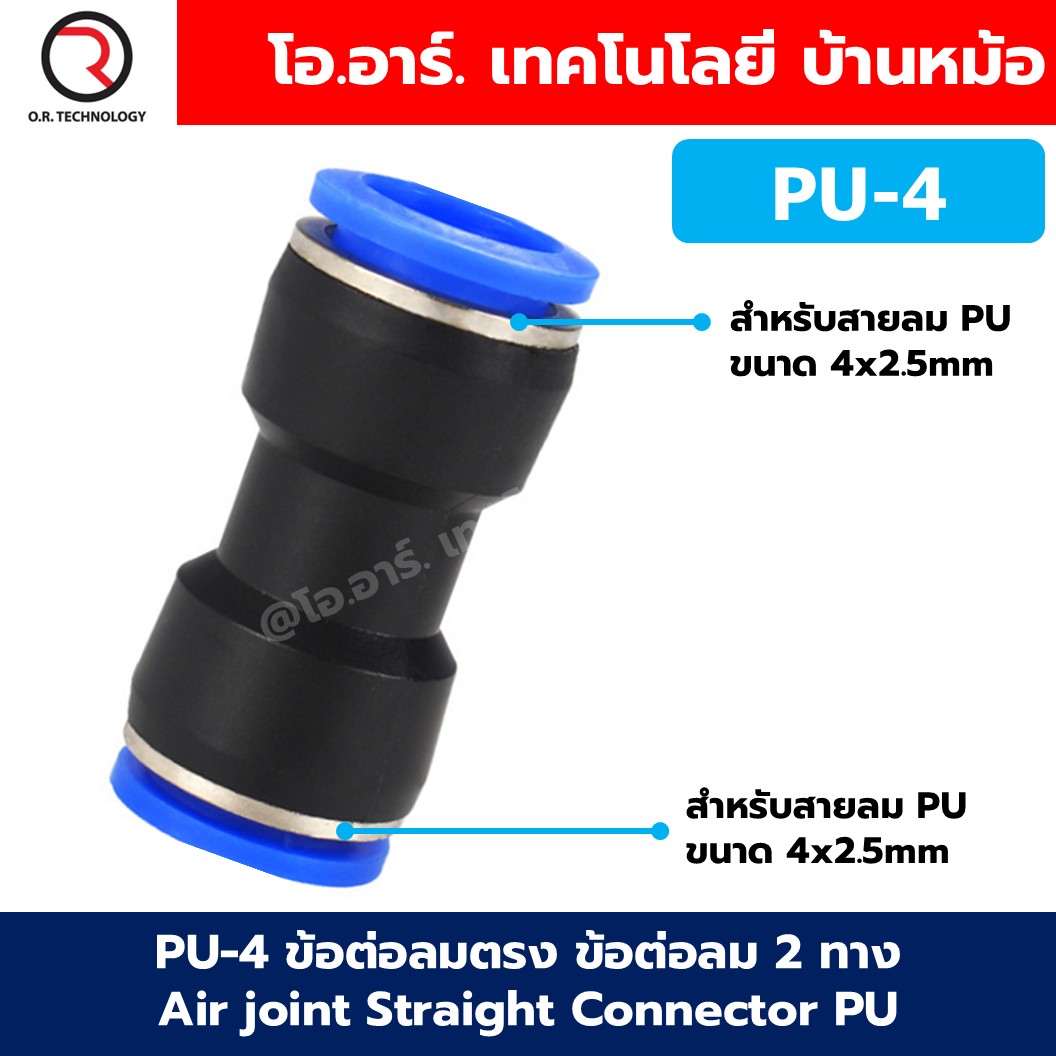 PU PG ข้อต่อลมตรง ข้อต่อลม 2 ทาง ข้อต่อลม ข้อต่อตรงท่อลม ฟิตติ้งลม Air joint Straight Connector PU Union Fitting ข้อต่อลด ข้อลด Reducer