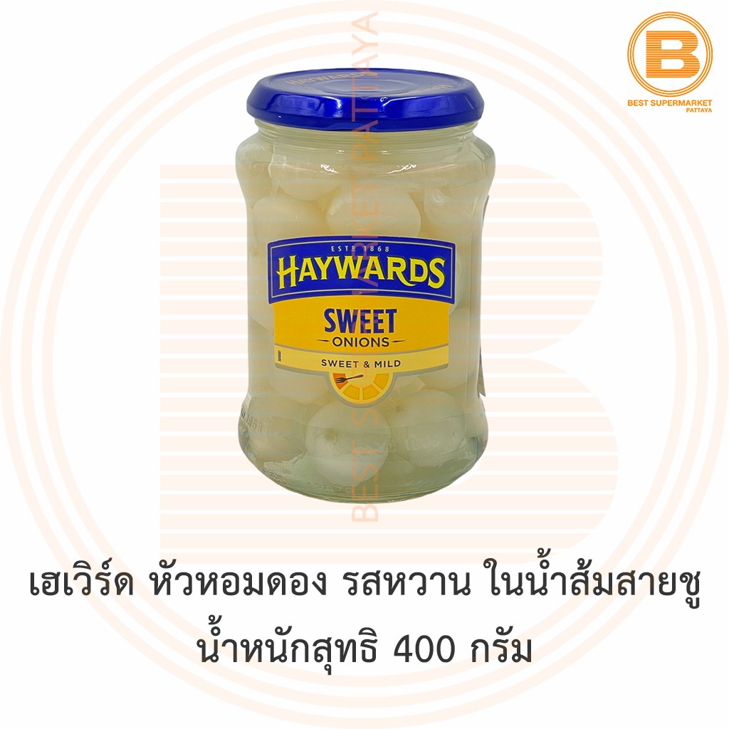 เฮเวิร์ด หัวหอมดอง รสหวาน ในน้ำส้มสายชู น้ำหนักสุทธิ 400 กรัม Haywards Sweet Onions 400 g.