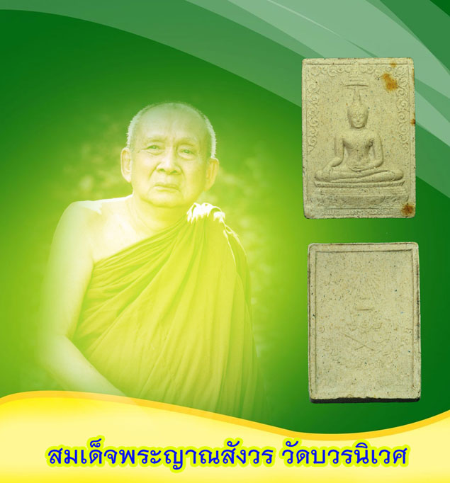 *35313 พระผงสมเด็จญาณสังวร ปี 2518 วัดบวรนิเวศ กรุงเทพ ยุคแรกๆ พร้อมกล่องเดิม 9