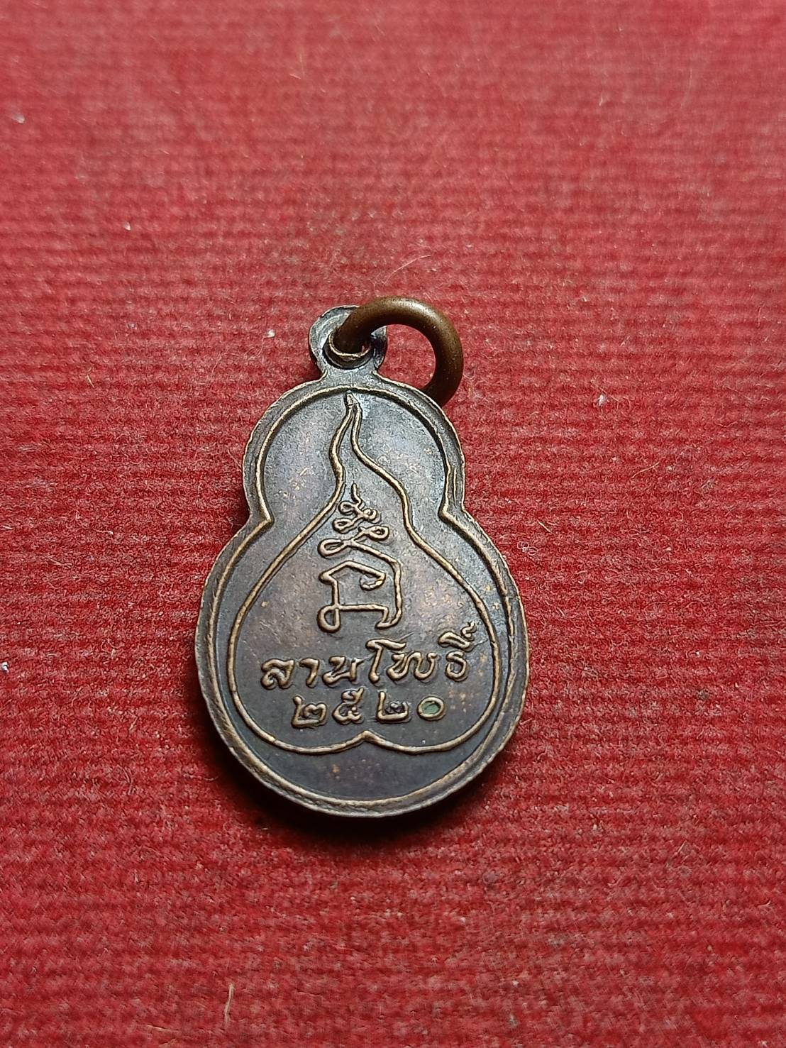 เหรียญพุทโธอรหัง ลานโพธิ์ ปี 2520 หลวงปู่โต๊ะ วัดประดู่ฉิมพลี กทม. ปลุกเสก (SKU-09260)