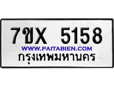 จองทะเบียนรถ 7ขx 5158 จากกรมขนส่ง อย่างถูกต้อง
