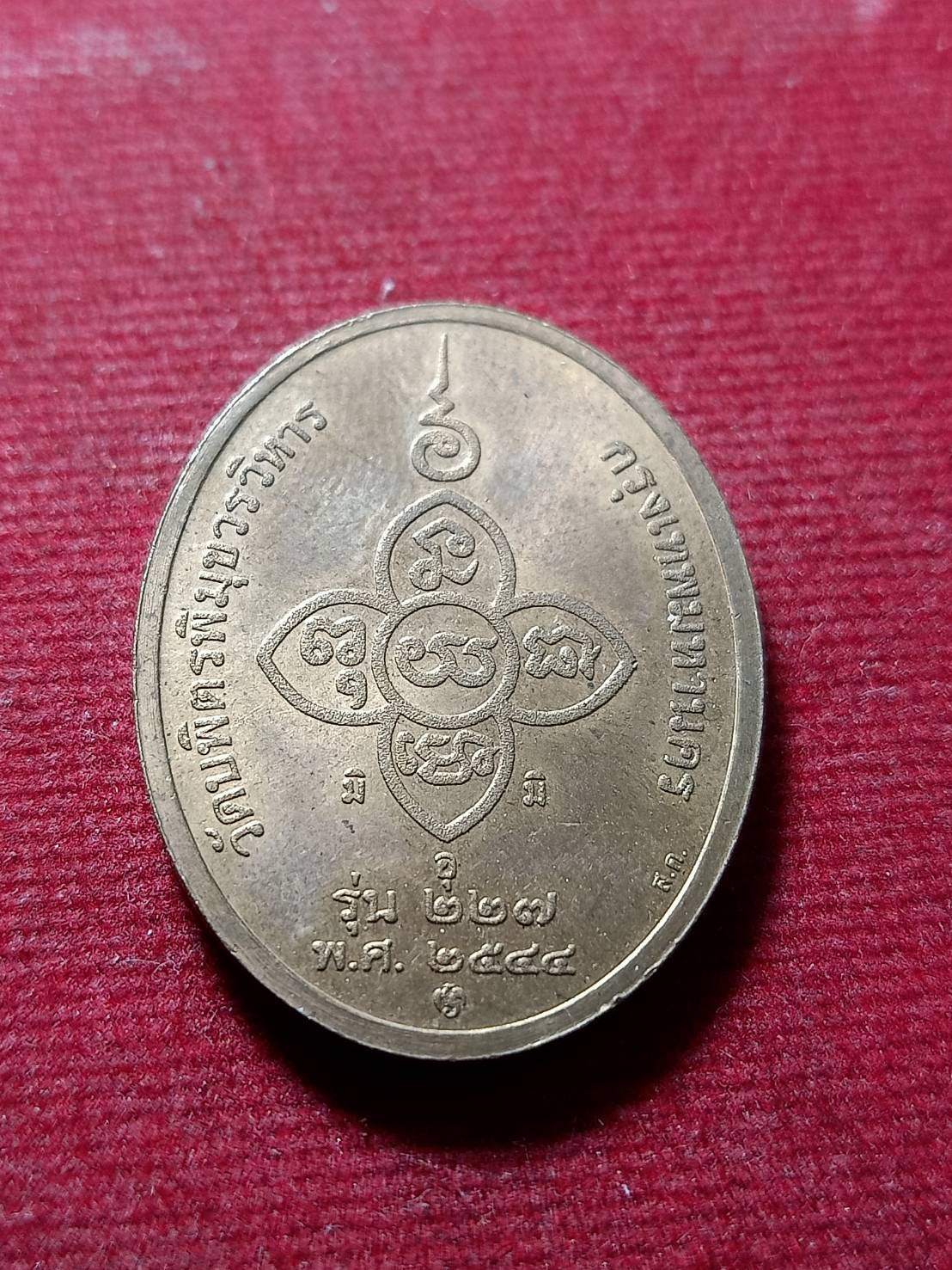 เหรียญหลวงปู่ไข่ วัดบพิตรพิมุขวรวิหาร กทม. ปี 2544 (SKU-11686)