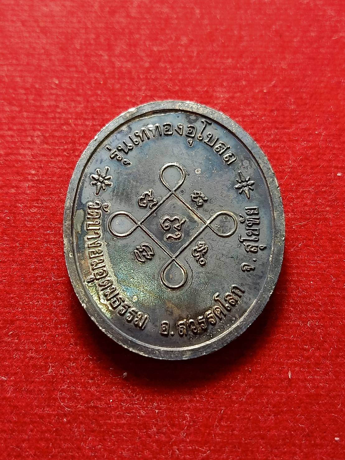 เหรียญหลวงพ่อห้อม รุ่นเททองอุโบสถ วัดบางยมอุดมธรรม จ.สุโขทัย (SKU-08220)