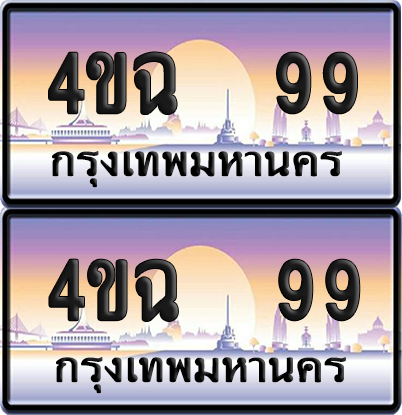 ทะเบียน 99 ป้ายประมูล - 4ขฉ 99 พร้อมส่งมอบ จากกรมขนส่ง (4)
