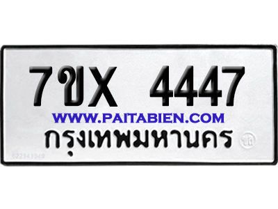 จองทะเบียนรถ 7ขx 4447 จากกรมขนส่ง อย่างถูกต้อง