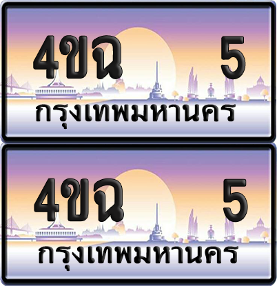 ทะเบียน 5 ป้ายประมูล - 4ขฉ 5 พร้อมส่งมอบ จากกรมขนส่ง (6)