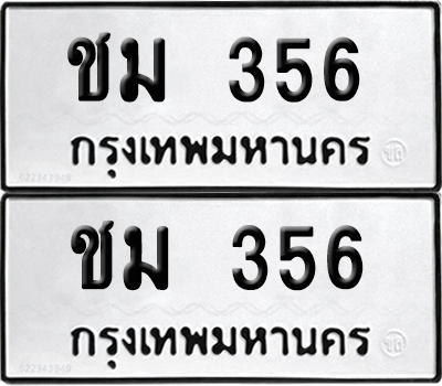 ทะเบียนรถ 356 ทะเบียน - ชม 356 พร้อมส่งมอบ (8)
