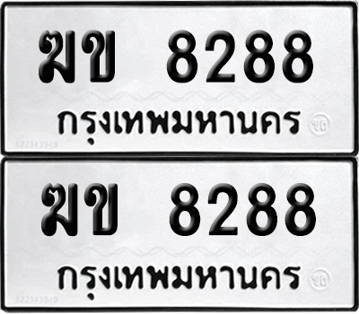 เลขรถ 8288 ทะเบียน ฆข 8288 พร้อมส่งมอบ (เลขมงคล)