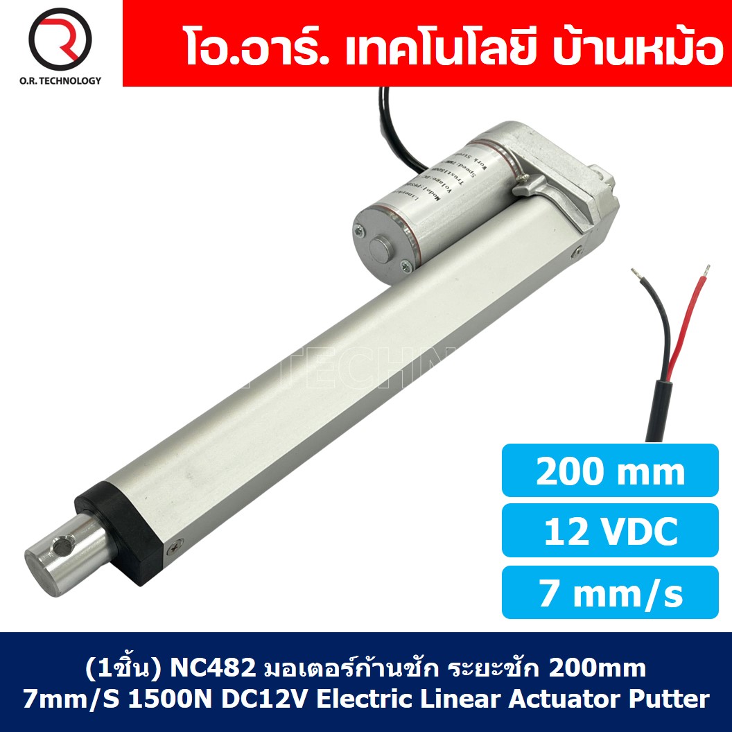 (1ชิ้น) NC482 มอเตอร์ก้านชัก พัตเตอร์ไฟฟ้า ระยะชัก 200mm 7mm/s 1500N 12VDC Electric Linear Actuator Putter DC 12V Stroke Length 200mm