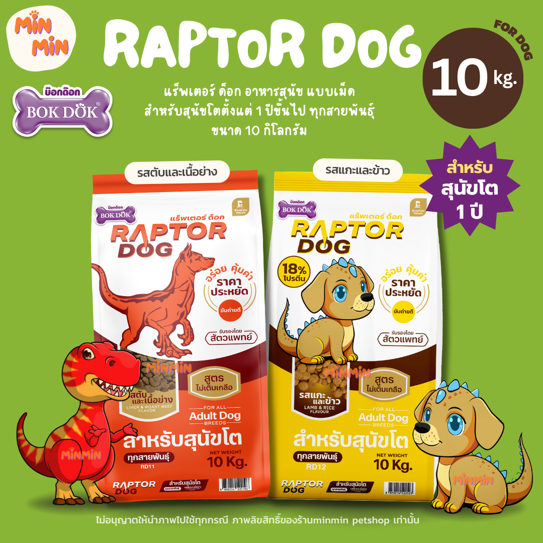 [ 10 KG. ] Raptor Dog อาหารเม็ดสุนัขโต ทุกสายพันธุ์ | ไม่เติมเกลือ สูตรประหยัด