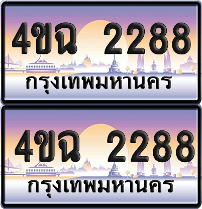 ทะเบียน 2288 ป้ายประมูล - 4ขฉ 2288 พร้อมส่งมอบ จากกรมขนส่ง (1)