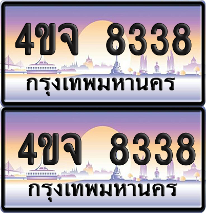 ทะเบียน 8338 ป้ายประมูล - 4ขจ 8338 พร้อมส่งมอบ จากกรมขนส่ง (เลขสวย)