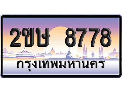 ทะเบียน 8787 ป้ายประมูล – 2ขษ 8778 เลขหาบ (1)