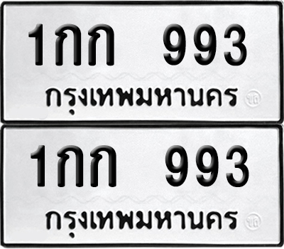 ทะเบียน 993 เลขนำโชค 1กก 993 ผลรวมดี 24 (6)