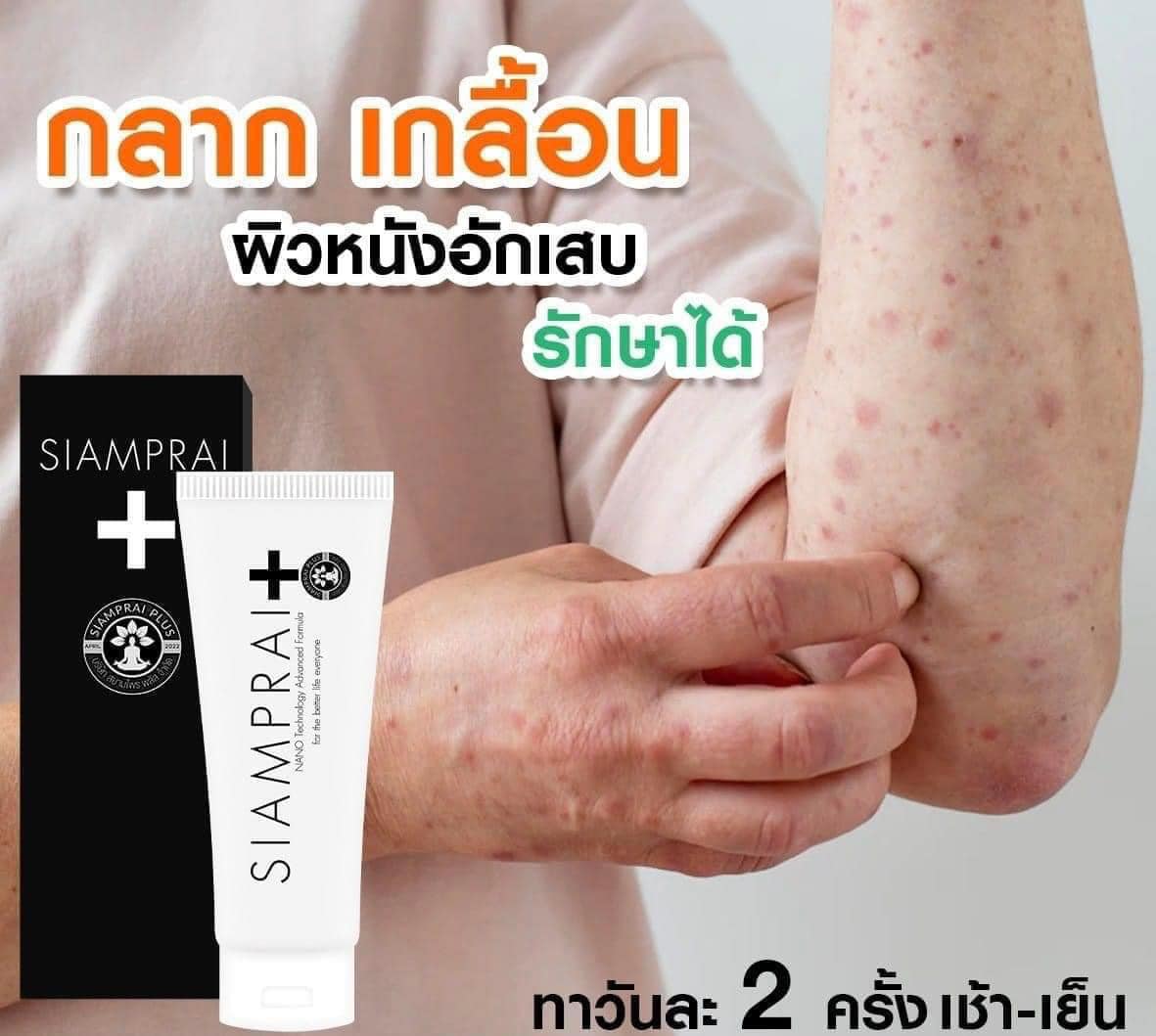 สยามไพรพลัส | Siamprai Plus ครีมลดปวดสูตรนาโน