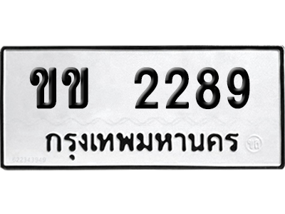 ทะเบียนรถ 2289 ทะเบียน ขข 2289 พร้อมส่งมอบ (8)