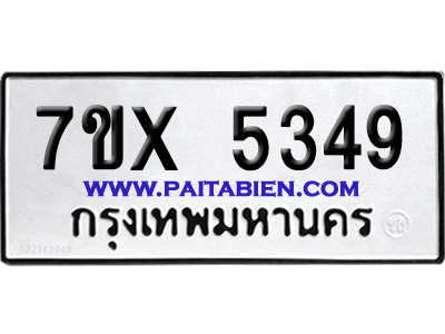 จองทะเบียนรถ 7ขx 5349 จากกรมขนส่ง อย่างถูกต้อง