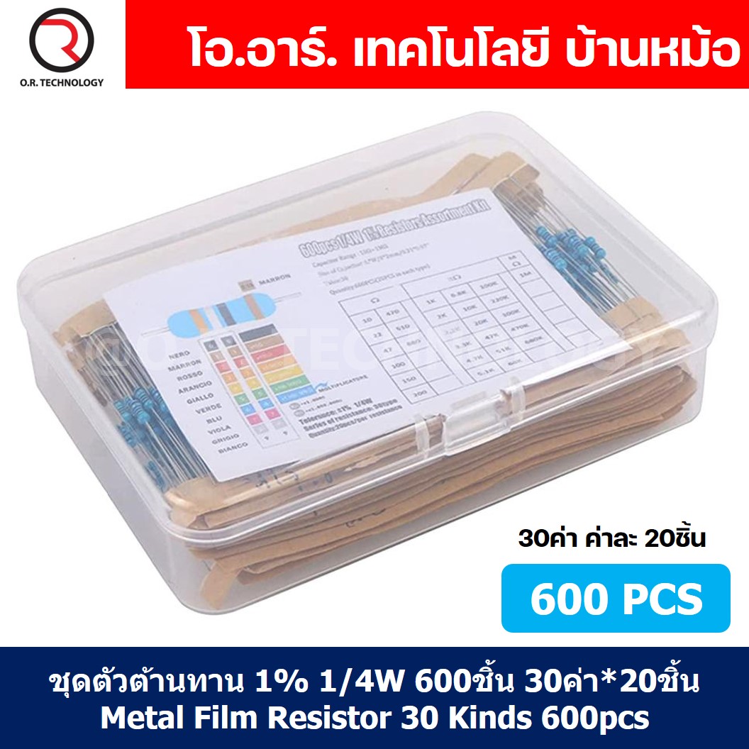 R600 ชุดตัวต้านทาน 1% 1/4W 600ชิ้น 30ค่า*20ชิ้น Metal Film Resistor 30 Kinds 600pcs ตัวต้านทาน 30ชนิด ชนิดละ20ชิ้น