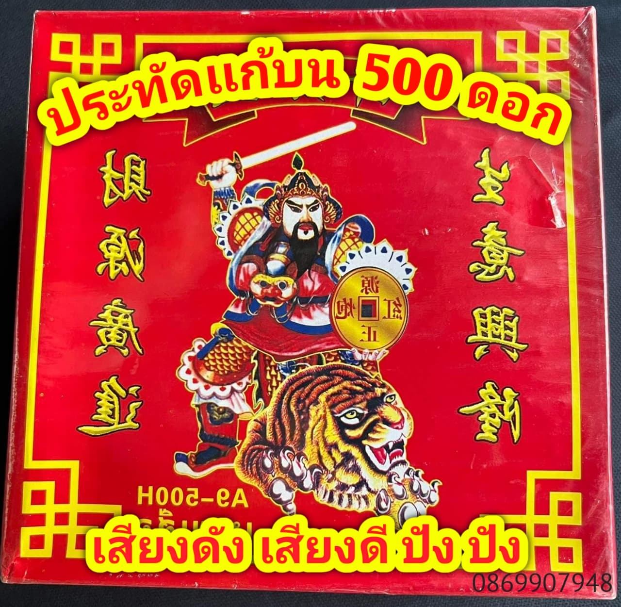ประทัดเสียงดี (500ดอก) คุณภาพ