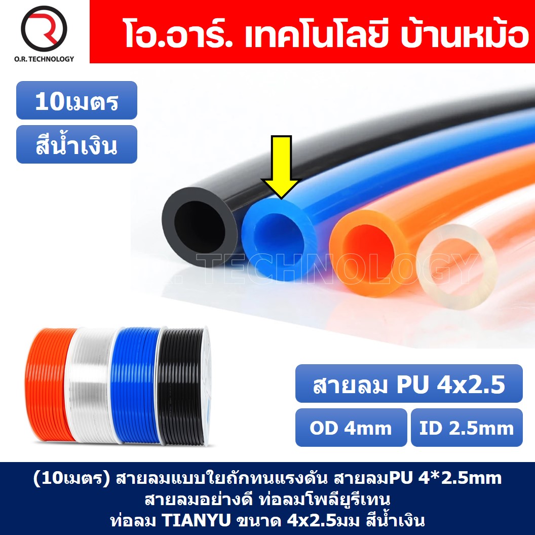 (10เมตร) สายลม PU 4*2.5mm ท่อลมพียู สายปั๊มลม PU tube Polyurethane air pipe TIANYU ขนาด 4x2.5มม สีน้ำเงิน Blue (10เมตร)
