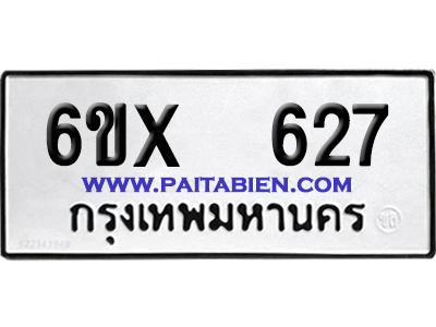 จองทะเบียนรถ 6ขx 627 จากกรมขนส่ง อย่างถูกต้อง