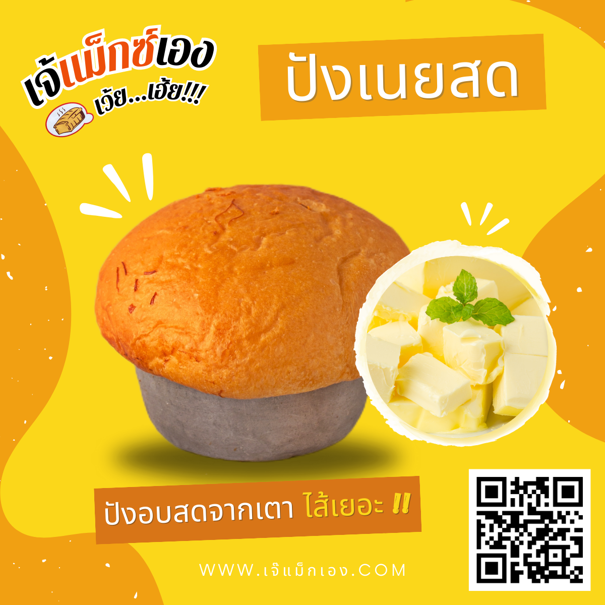 ปังเนยสด