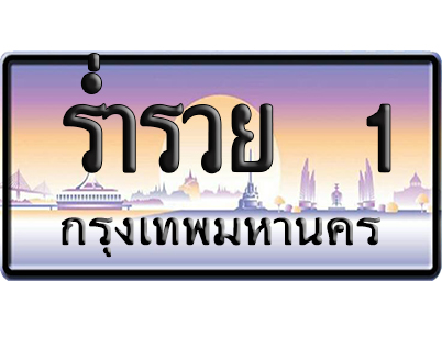 ทะเบียน 1 ป้ายประมูล ร่ำรวย 1 ผลรวมดี 23 ป้าย VIP (5)