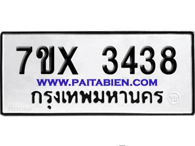 จองทะเบียนรถ 7ขx 3438 จากกรมขนส่ง อย่างถูกต้อง