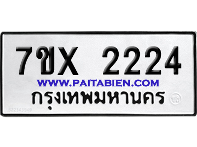 จองทะเบียนรถ 7ขx 2224 จากกรมขนส่ง อย่างถูกต้อง
