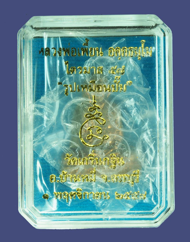 *39354 รูปหล่อปั้ม หลวงพ่อเพี้ยน วัดเกริ่นกฐิน ลพบุรี ไตรมาส 58 พร้อมกล่องเดิม 8