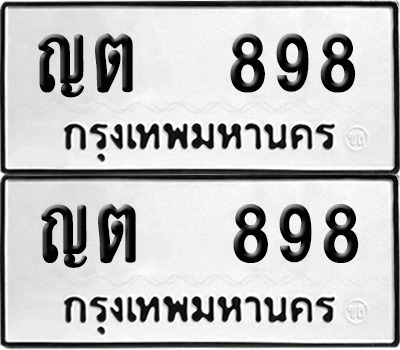 เลขรถ 898 ทะเบียน ญต 898 ผลรวมดี 32 (เลขมงคล)