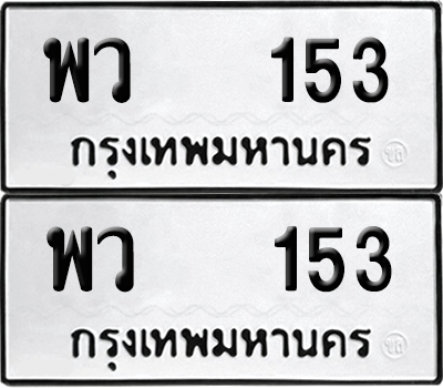 ทะเบียน 153 เลขทะเบียน - พว 153 ผลรวมดี 23 พร้อมส่งมอบ จากกรมขนส่ง (เลขสวย)