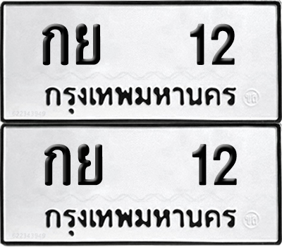 ทะเบียน 12 เลขนำโชค กย 12 (6)