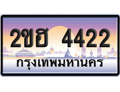 ทะเบียน 4422 ป้ายประมูล 2ขฮ 4422 (เลขสวย)
