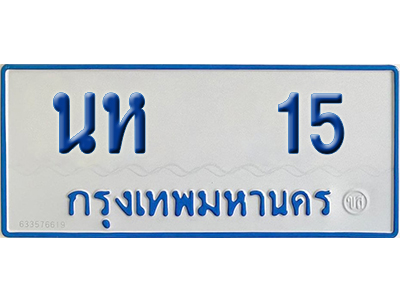 ทะเบียนรถตู้ 15 เลขทะเบียน นห 15 จากกรมขนส่ง (เลขมงคล)