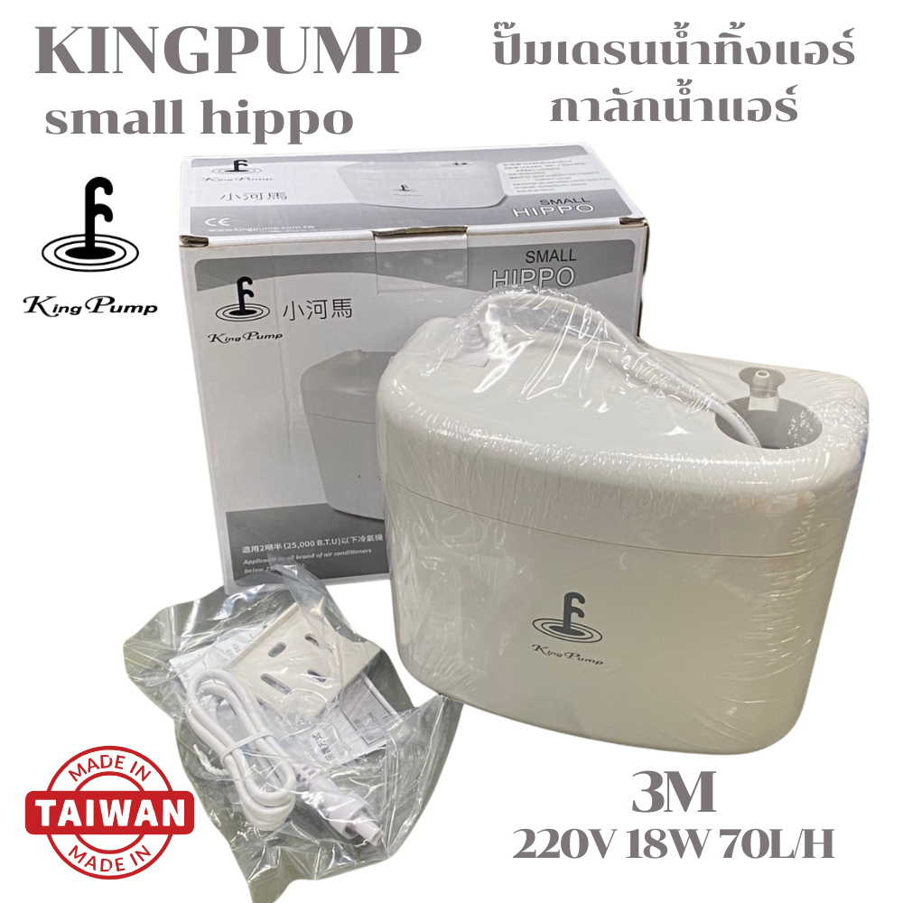 KING PUMP ปั๊มเดรนน้ำทิ้งแอร์ กาลักน้ำแอร์ รุ่น SMALL HIPPO แอร์ขนาด 9000-25000BTU