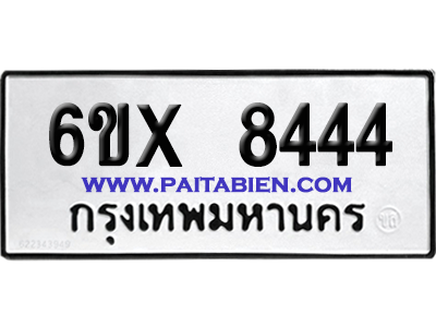 จองทะเบียนรถ 6ขx 8444 จากกรมขนส่ง อย่างถูกต้อง