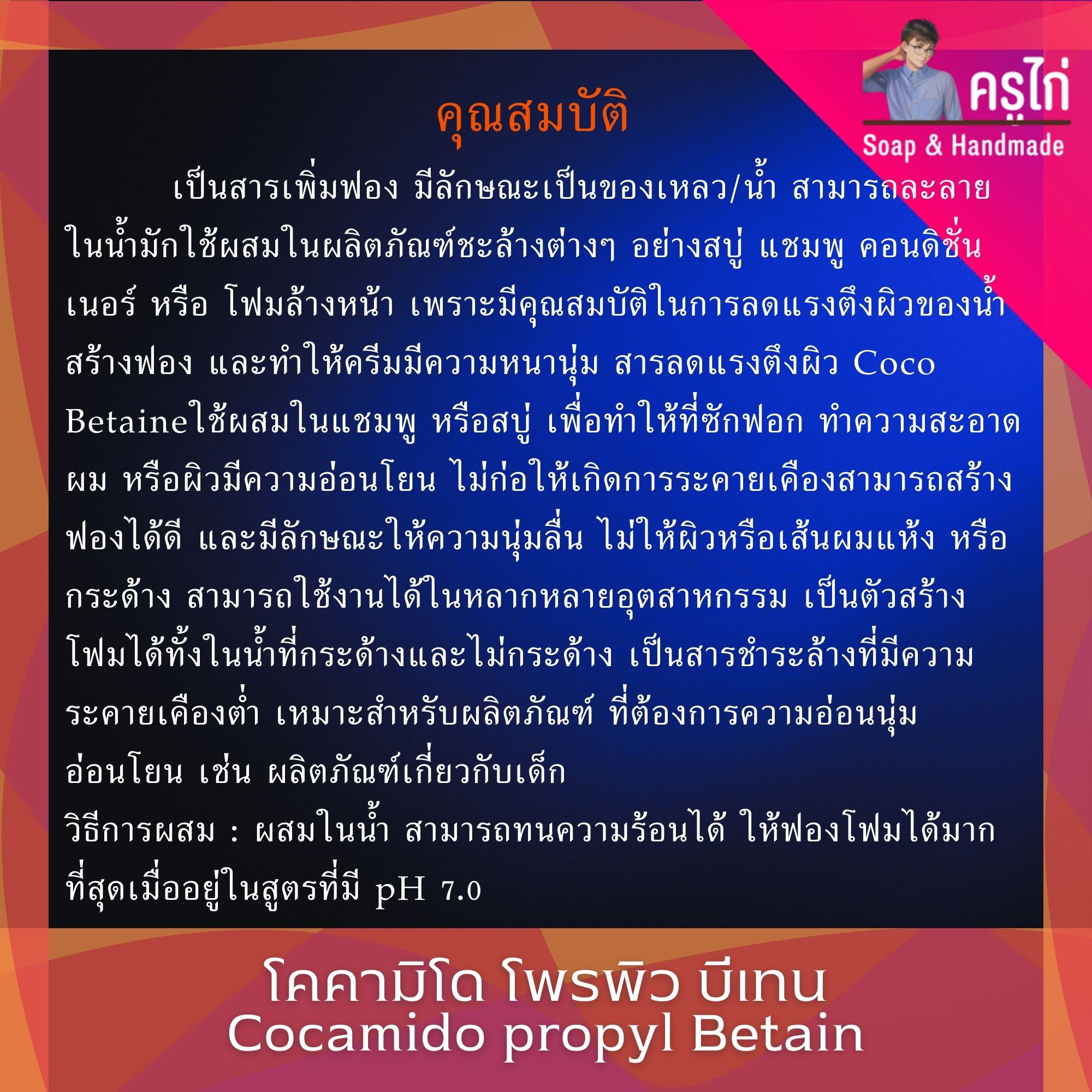 สารเพิ่มฟอง COCAMIDO PROPYL BETAIN : โคคามิโด โพรพิว บีเทน (CAPB)